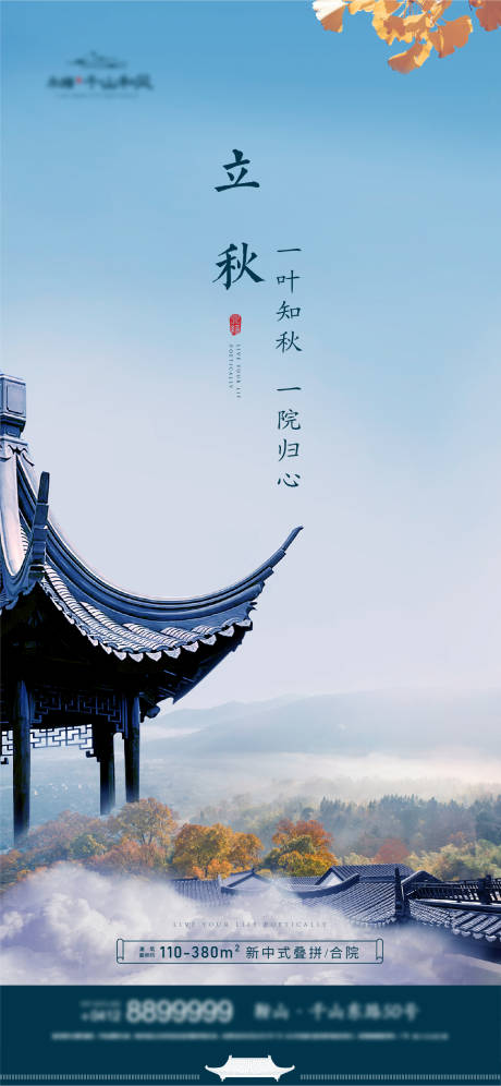 源文件下載【地產立秋節氣海報】編號：77590007465787064