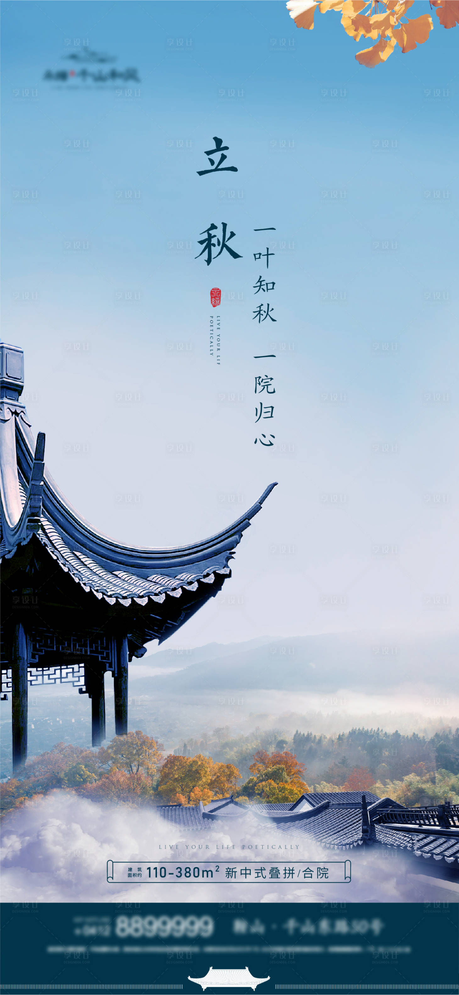 源文件下載【享設(shè)計】搜索編號：77590007465787064【地產(chǎn)立秋節(jié)氣海報】