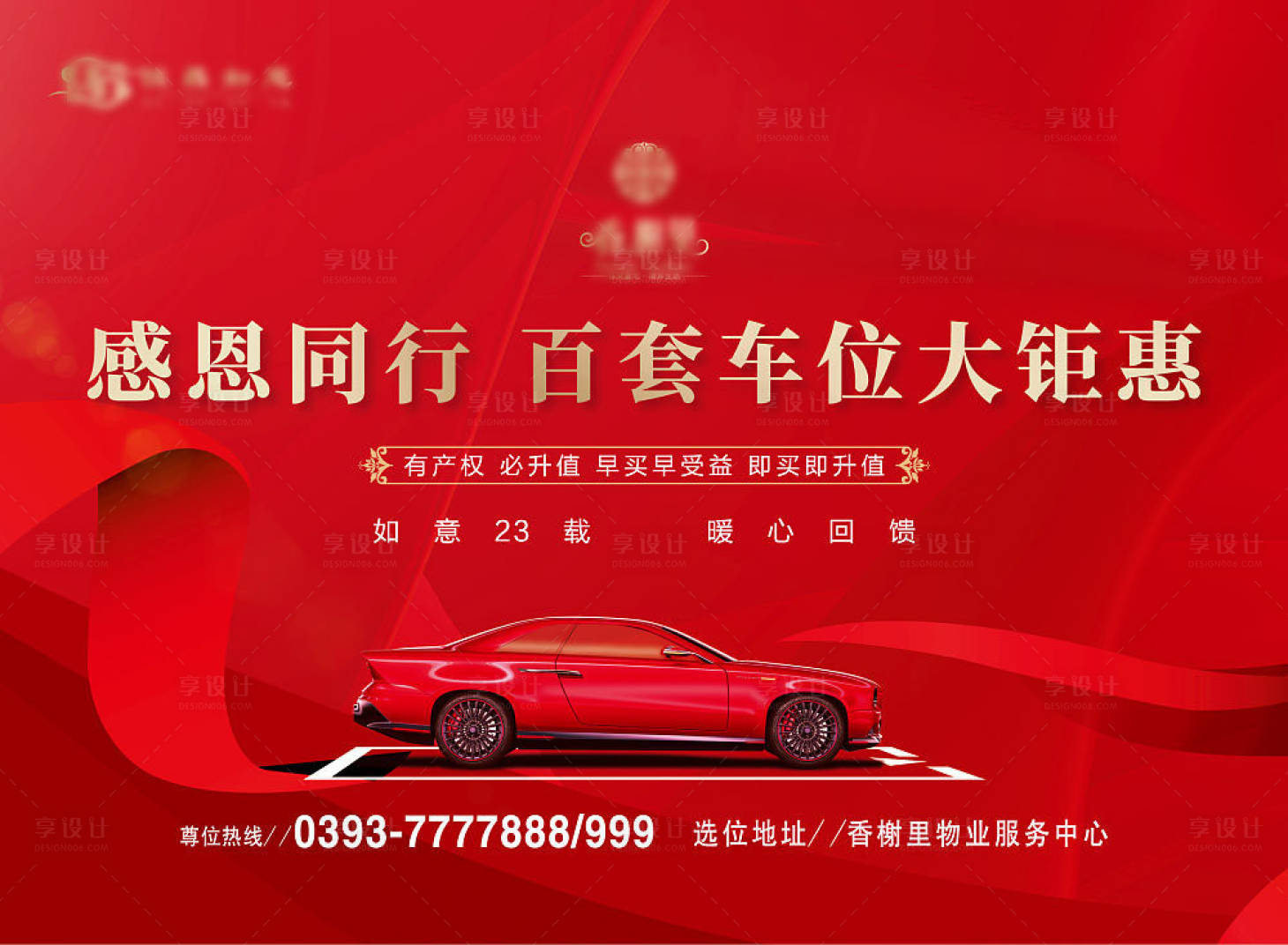 源文件下載【享設計】搜索編號：47100007835703247【地產車位加推海報】