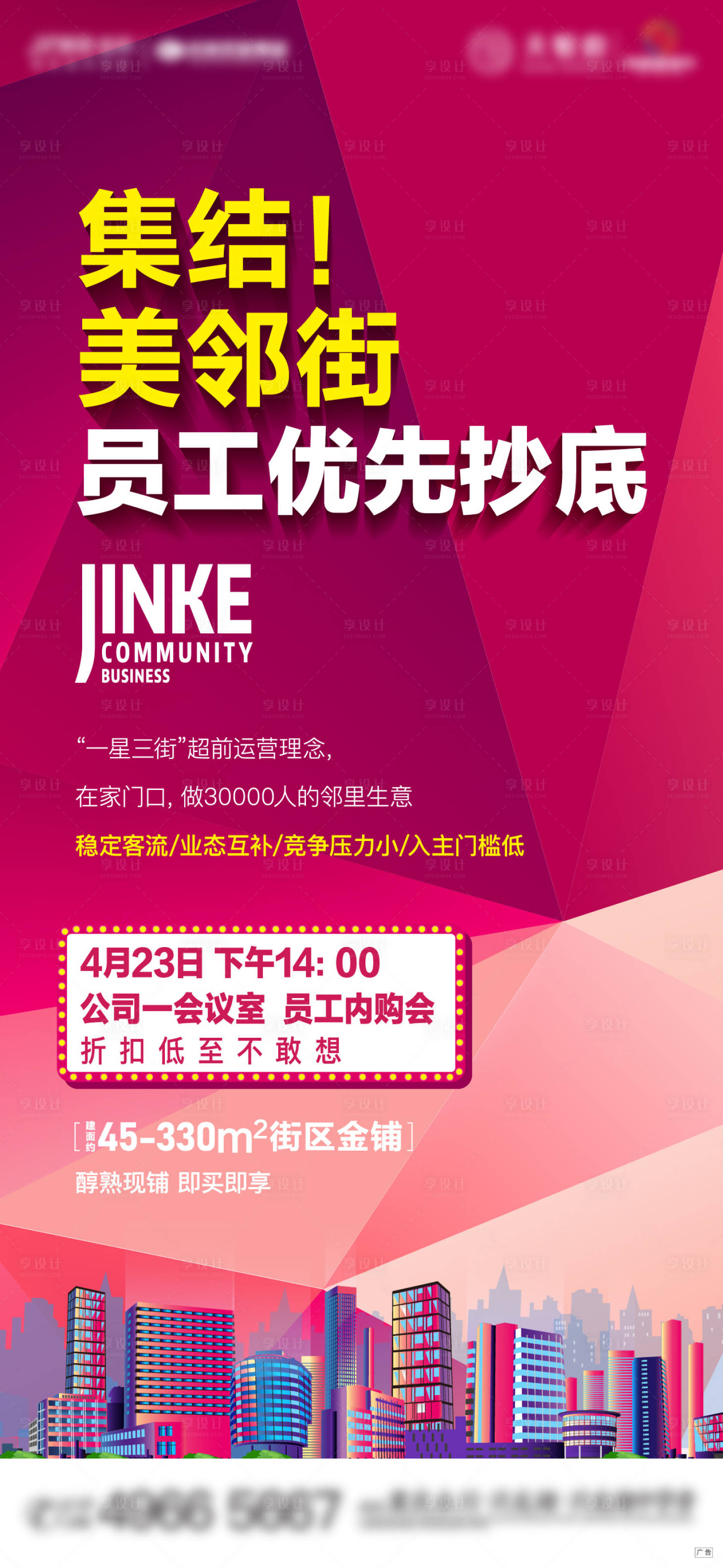 源文件下載【享設計】搜索編號：14120007688906862【地產商業內購會繽紛海報】