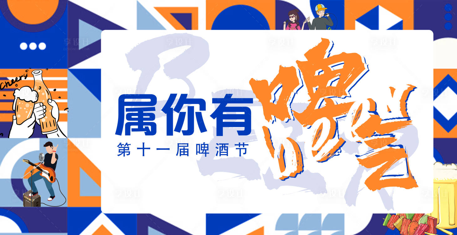 源文件下載【享設計】搜索編號：51090007633565871【啤酒節潮流活動背景板】