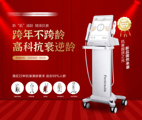 源文件下载【跨年光电美肤抗衰海报】编号：47660007851328402