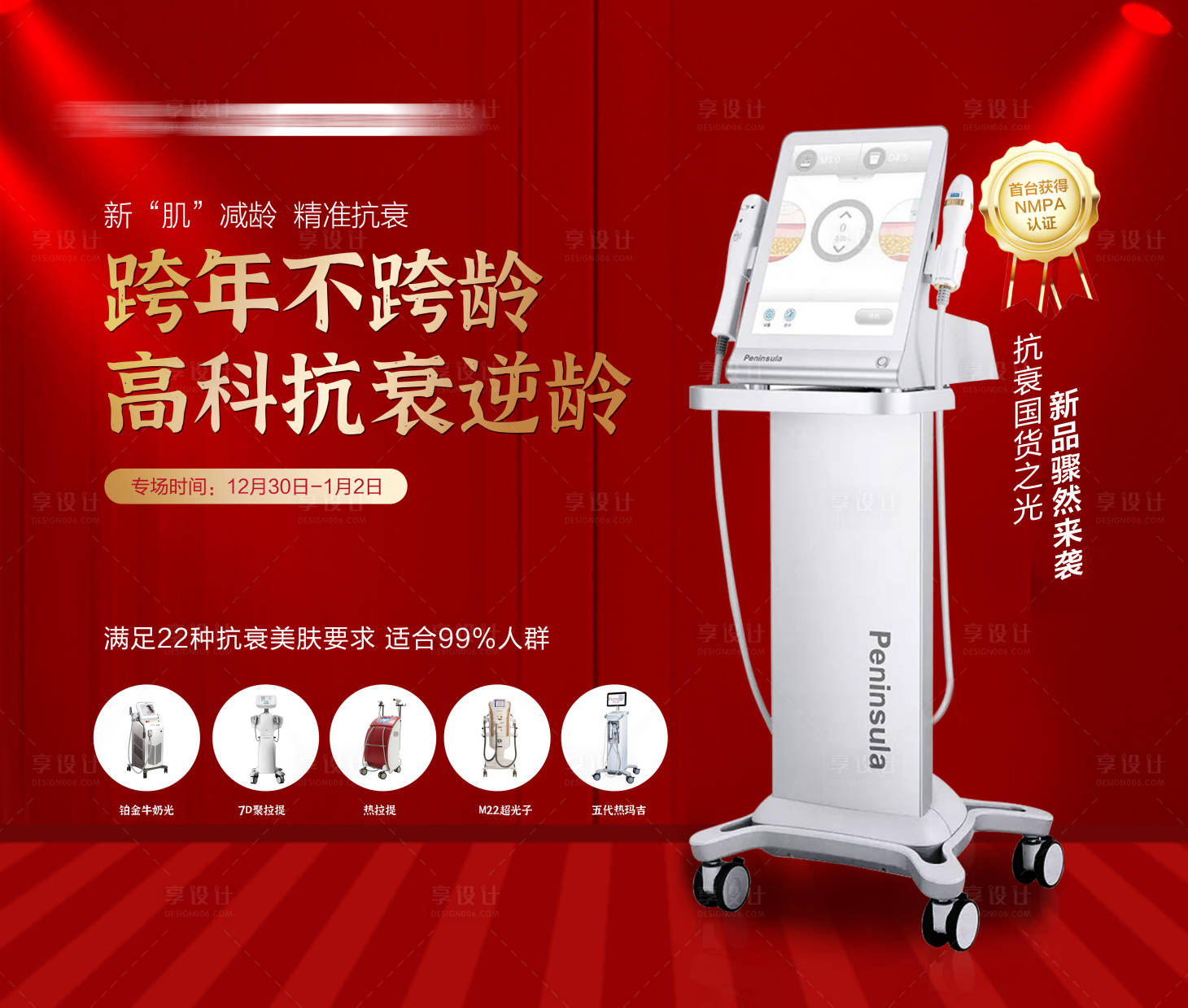 源文件下載【享設(shè)計(jì)】搜索編號(hào)：47660007851328402【跨年光電美膚抗衰海報(bào)】