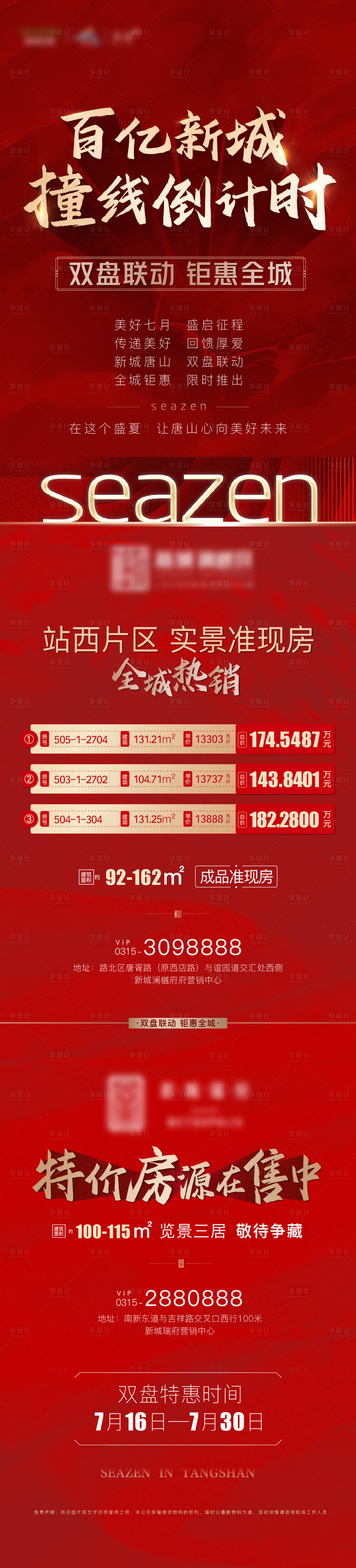 源文件下载【享设计】搜索编号：32760007707416747【红色加推特价房长图 】