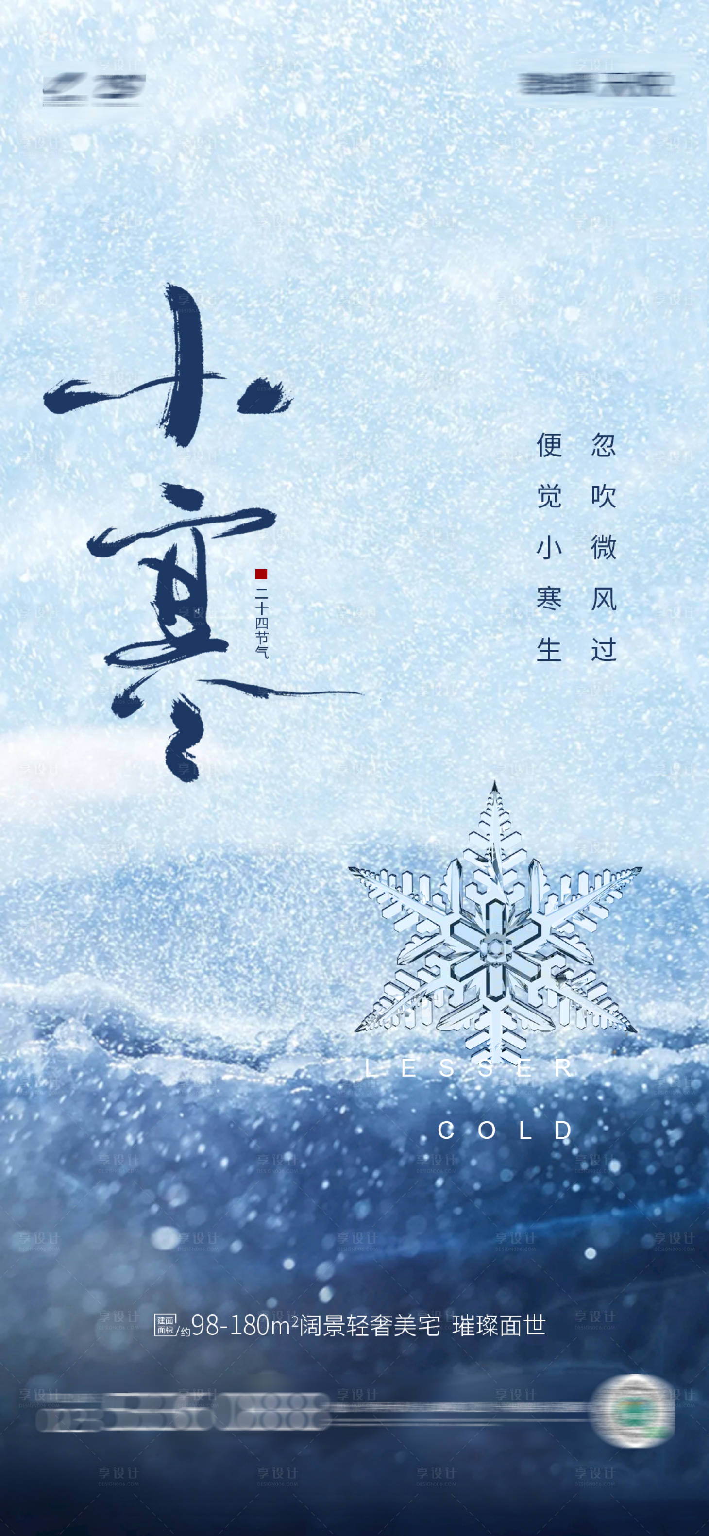 源文件下載【享設計】搜索編號：55210007888586197【小寒節氣海報】