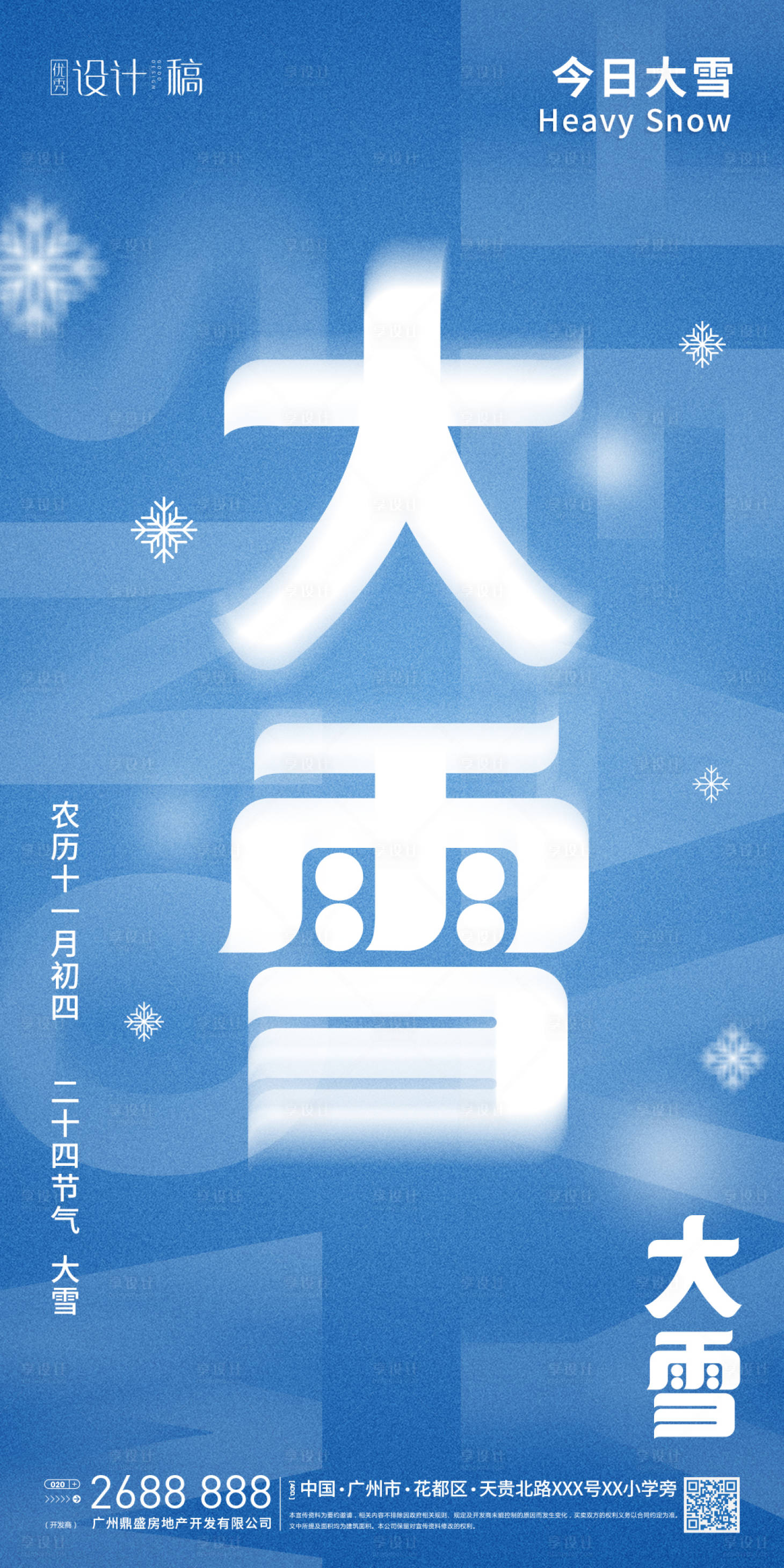源文件下载【大雪节气海报】编号：94430007527744876