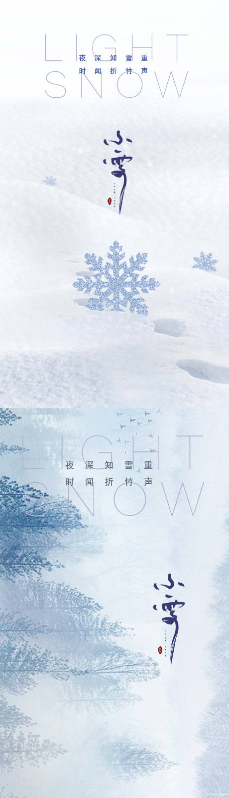 源文件下载【小雪节气系列海报】编号：20211216130215695