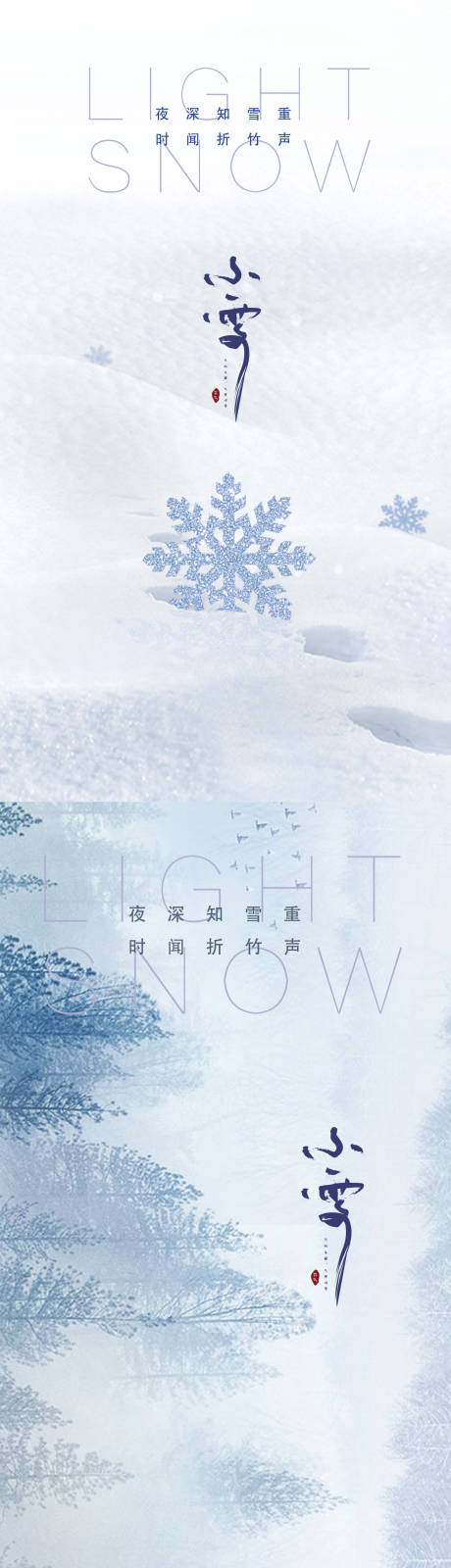 编号：20211216130215695【享设计】源文件下载-小雪节气系列海报