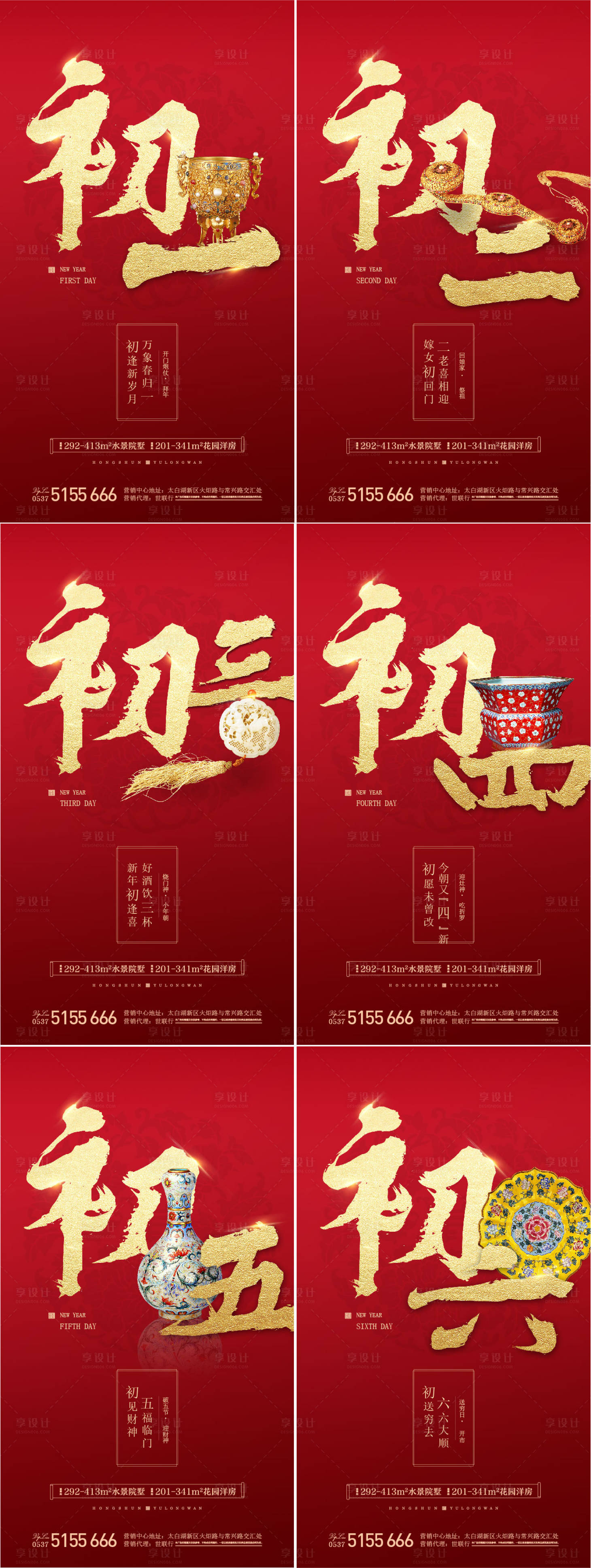 源文件下载【享设计】搜索编号：42900007910564563【地产新年年俗系列海报】