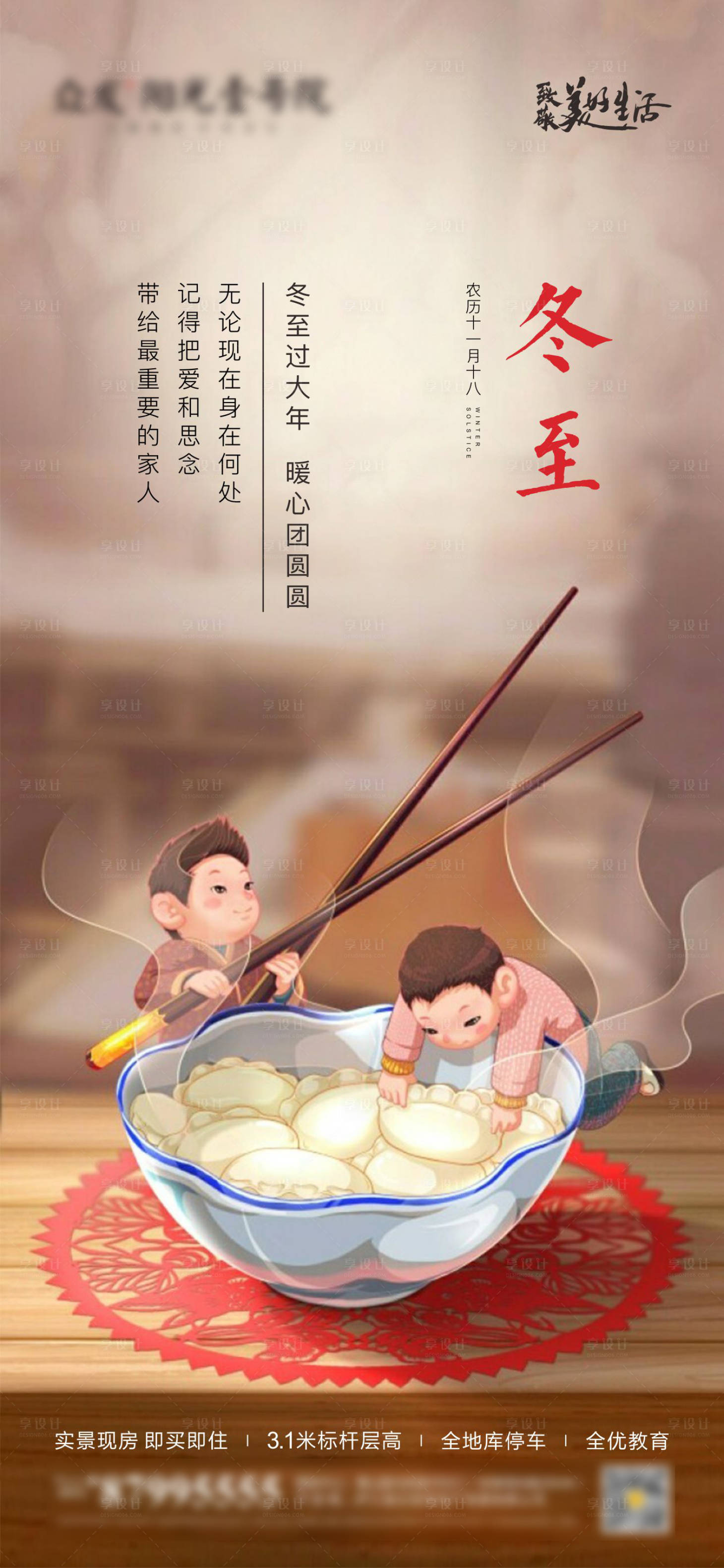 源文件下载【享设计】搜索编号：94950007714943476【冬至节气海报】