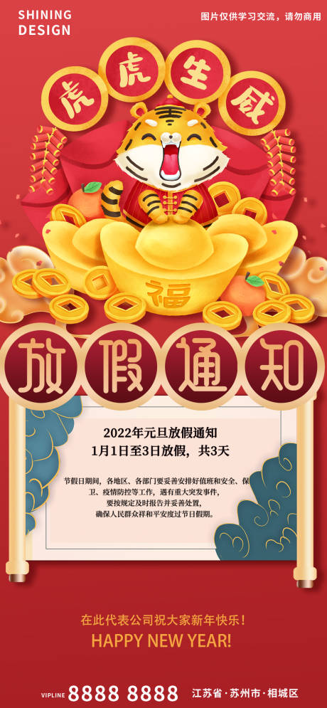 源文件下载【享设计】搜索编号：46410007725962892【虎虎生威元旦放假通知海报】