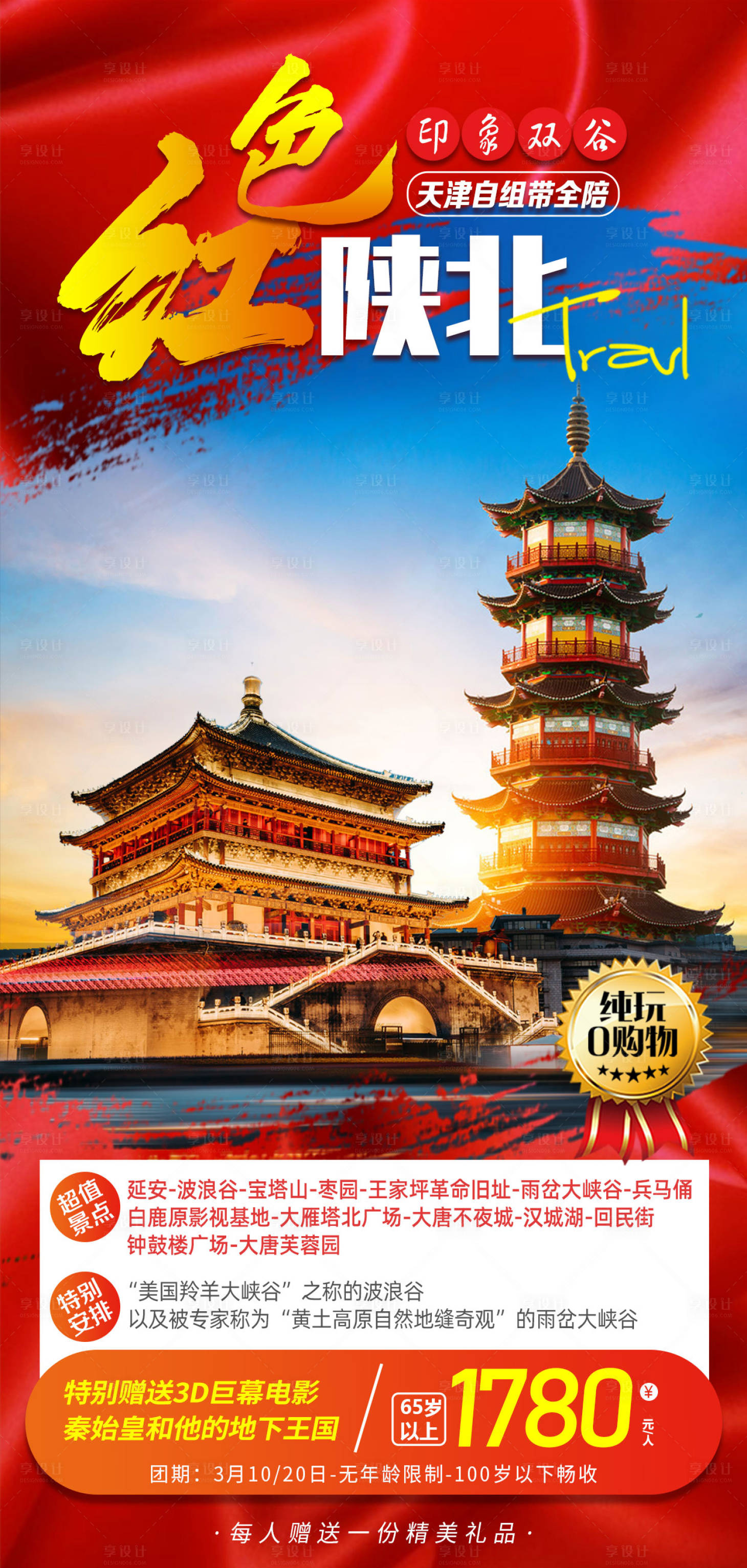 源文件下载【享设计】搜索编号：40940007827087415【红色陕北旅游海报】