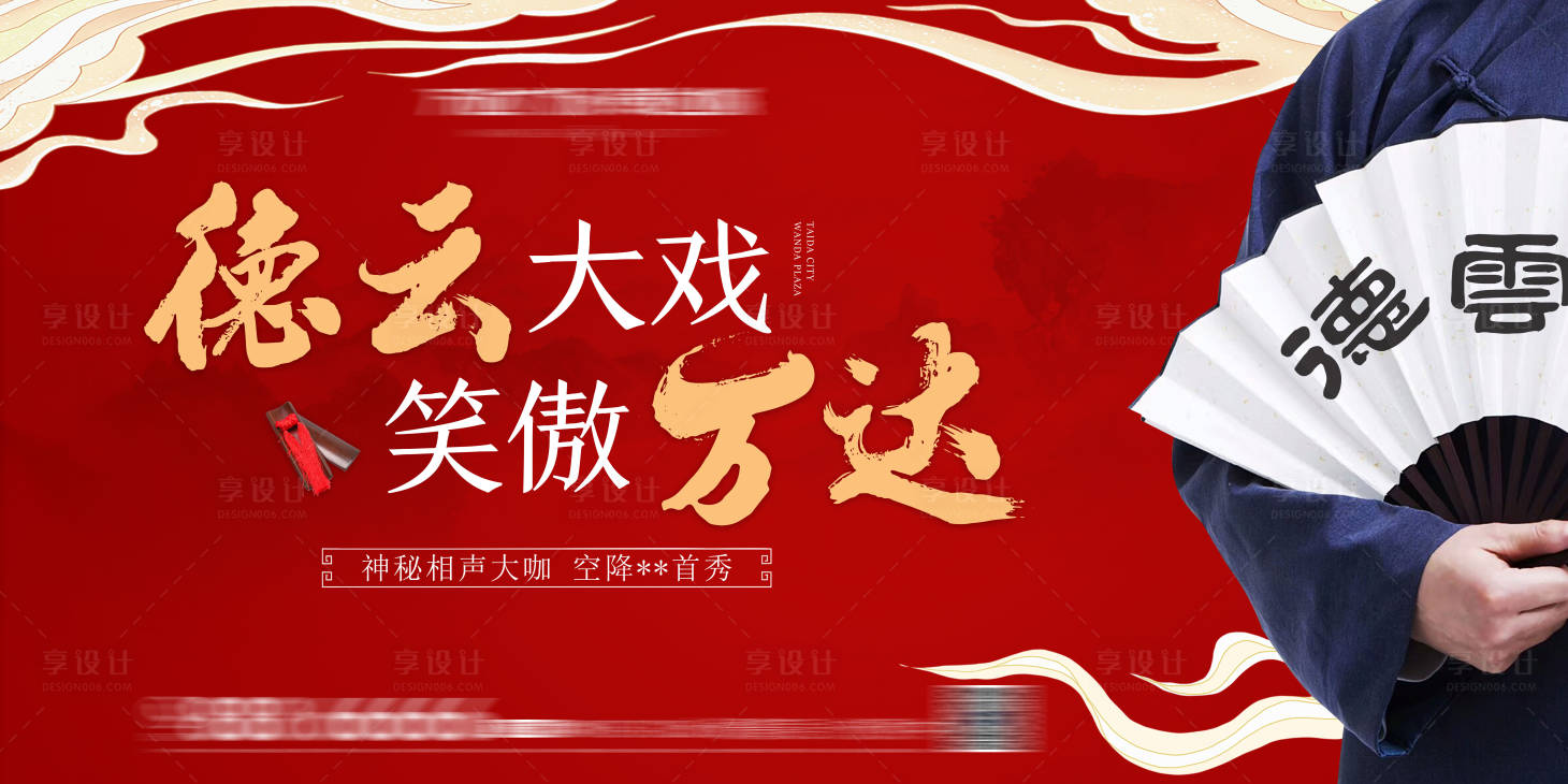 源文件下载【地产相声活动背景板】编号：40140007455762334