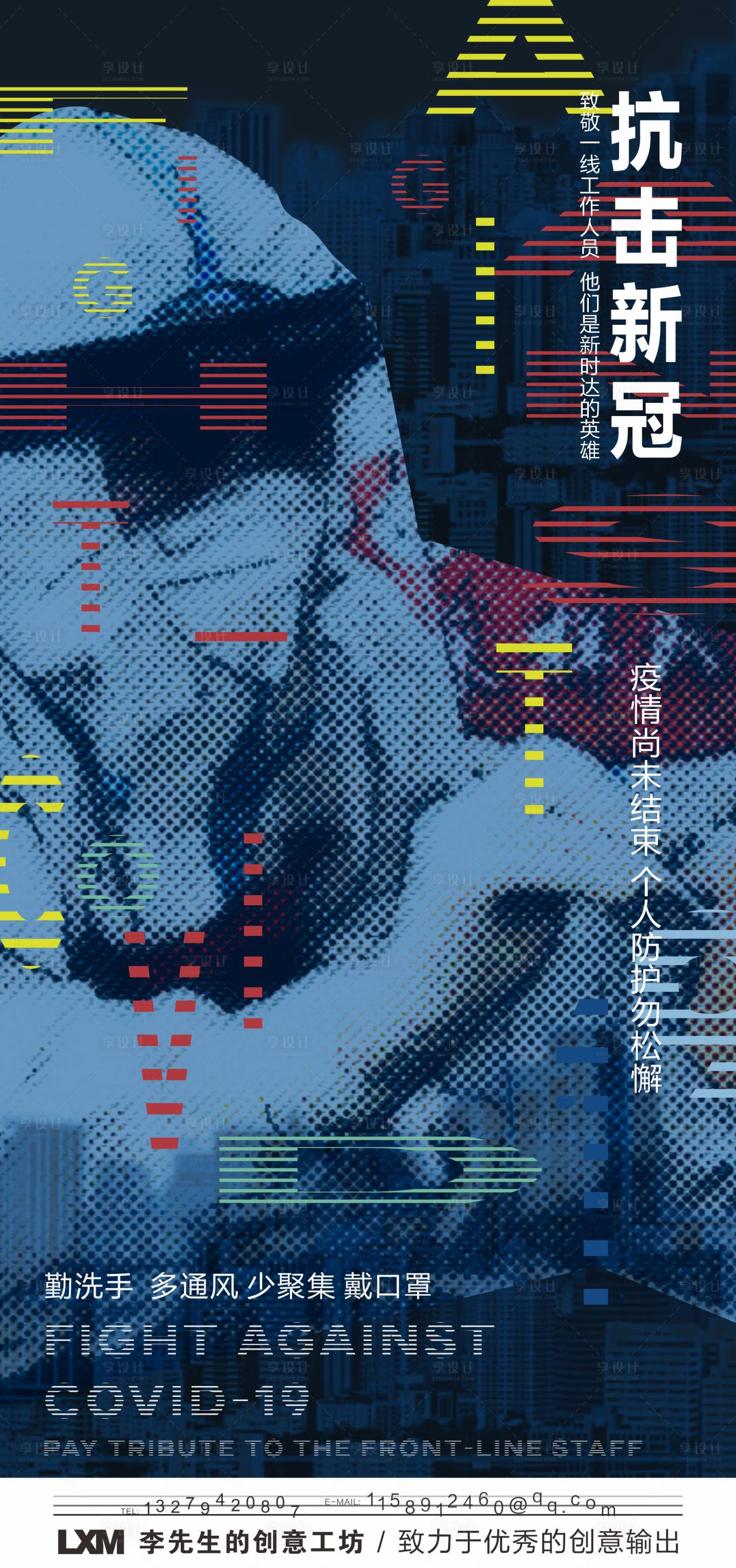 源文件下载【享设计】搜索编号：90120007715067055【抗疫新冠海报】