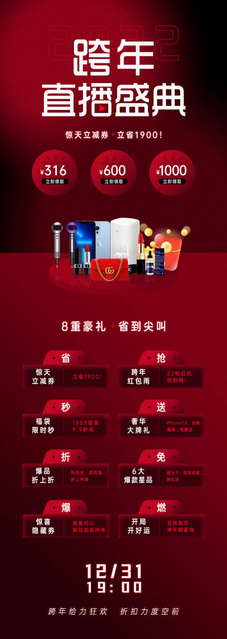 源文件下载【跨年直播海报】编号：69580007907401011