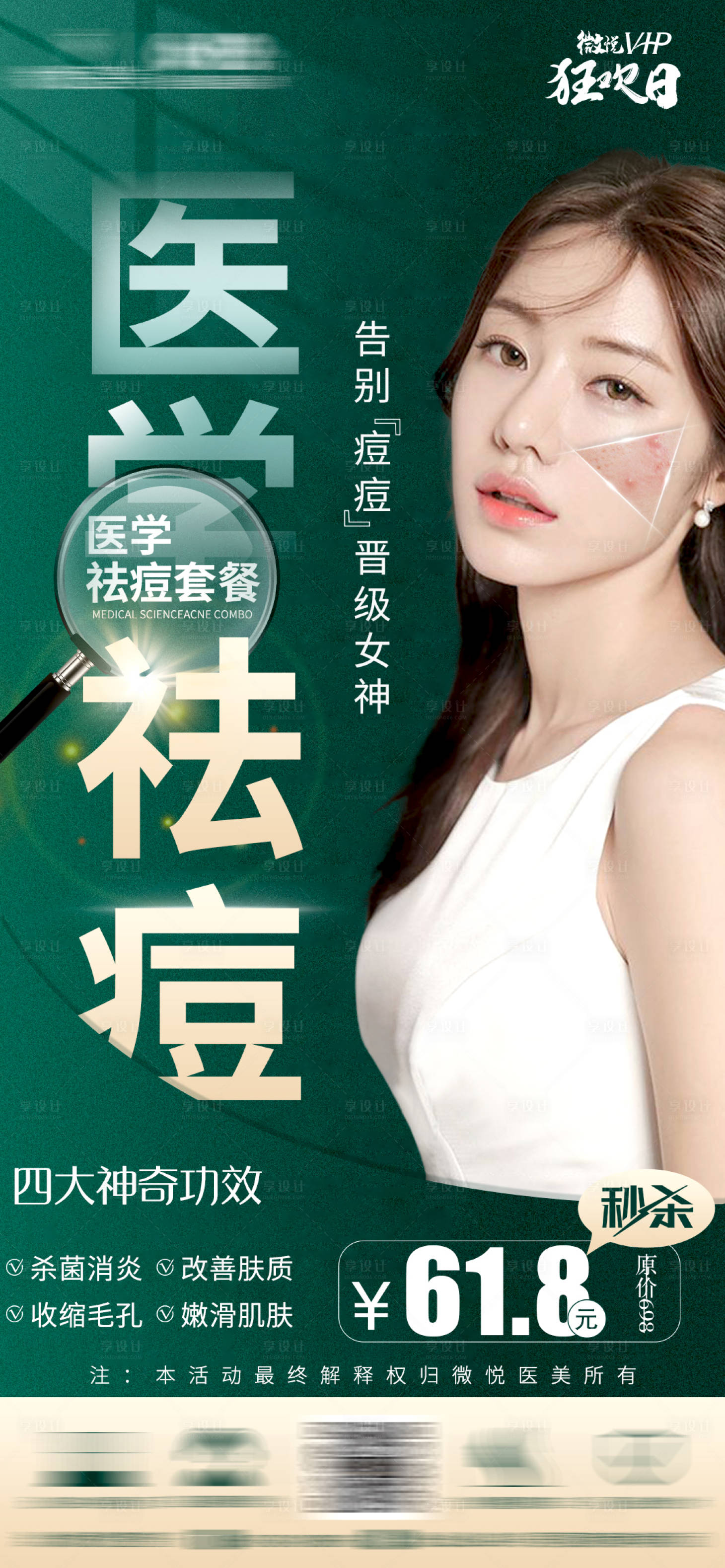 源文件下载【享设计】搜索编号：35750007464071500【祛痘海报】