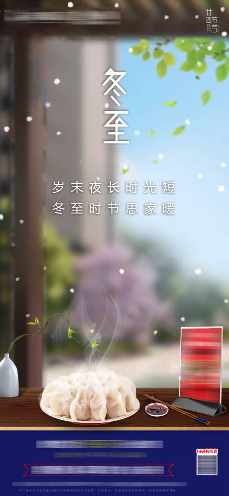 源文件下載【冬至節氣移動端海報】編號：20610007740286603