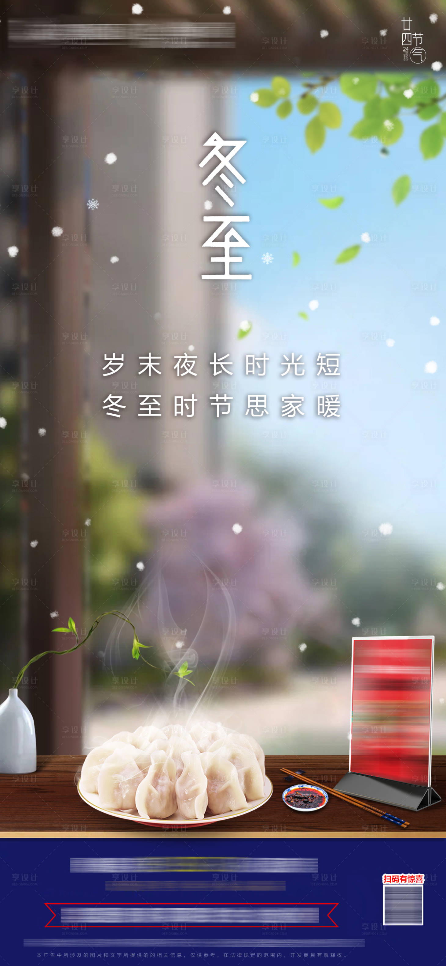 源文件下載【冬至節氣移動端海報】編號：20610007740286603