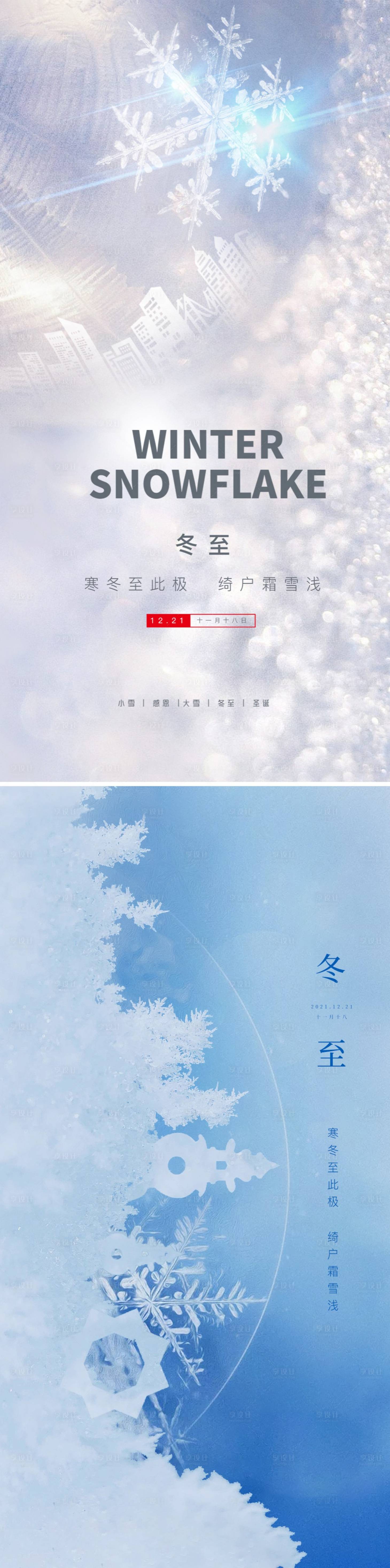 源文件下载【享设计】搜索编号：73490007698041368【冬至系列海报】