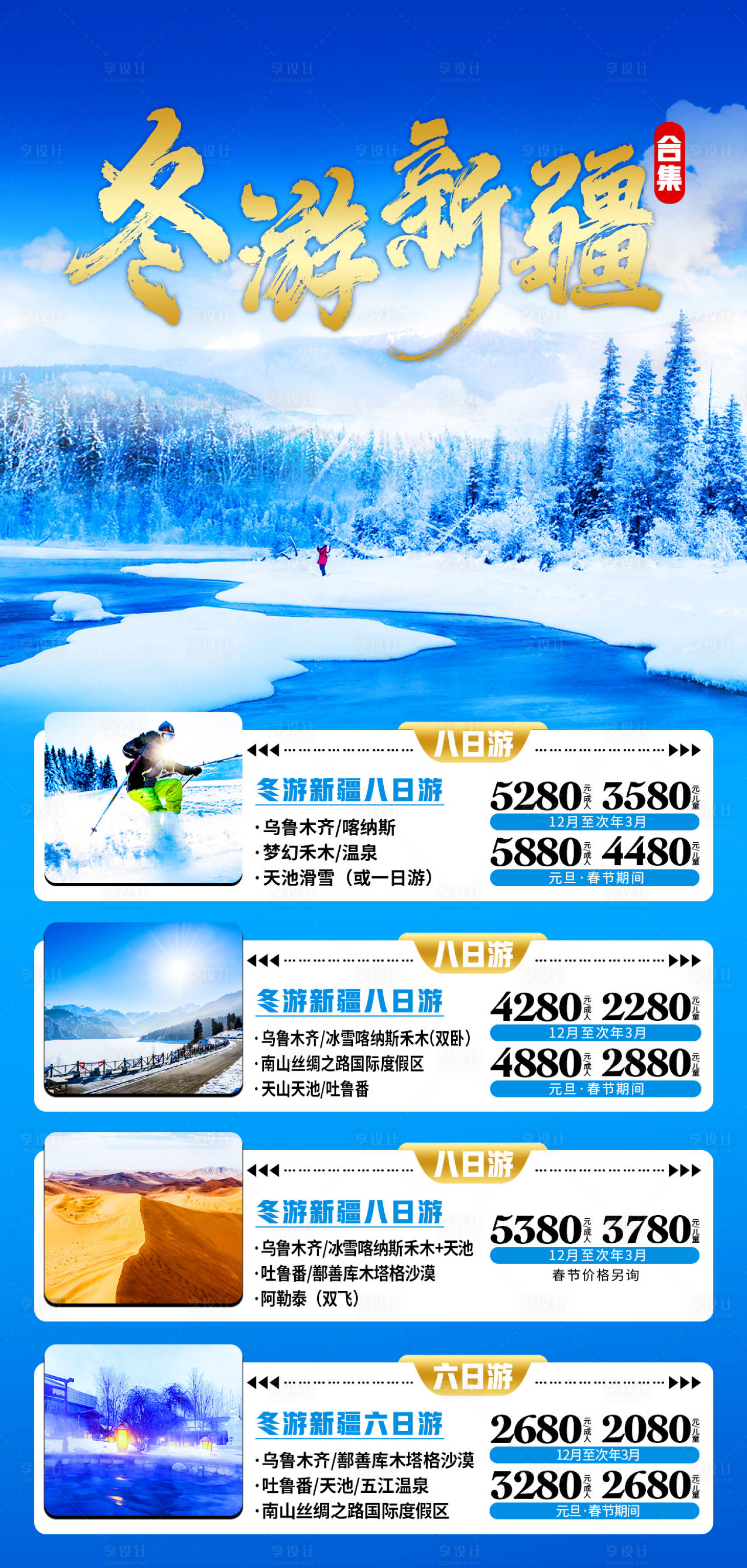 源文件下载【冬游新疆合集海报】编号：46360007793378518