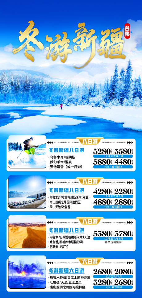 编号：20211224141416091【享设计】源文件下载-冬游新疆合集海报