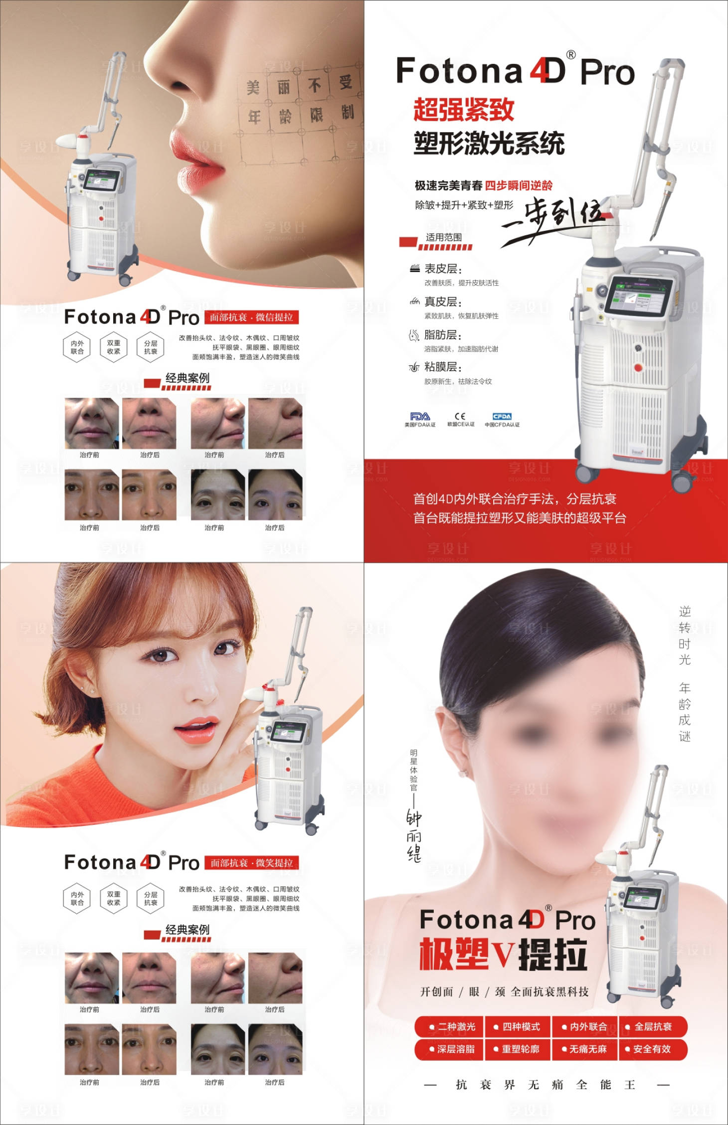 源文件下載【享設計】搜索編號：14020007477701348【醫美Fotona4D Pro系列海報】