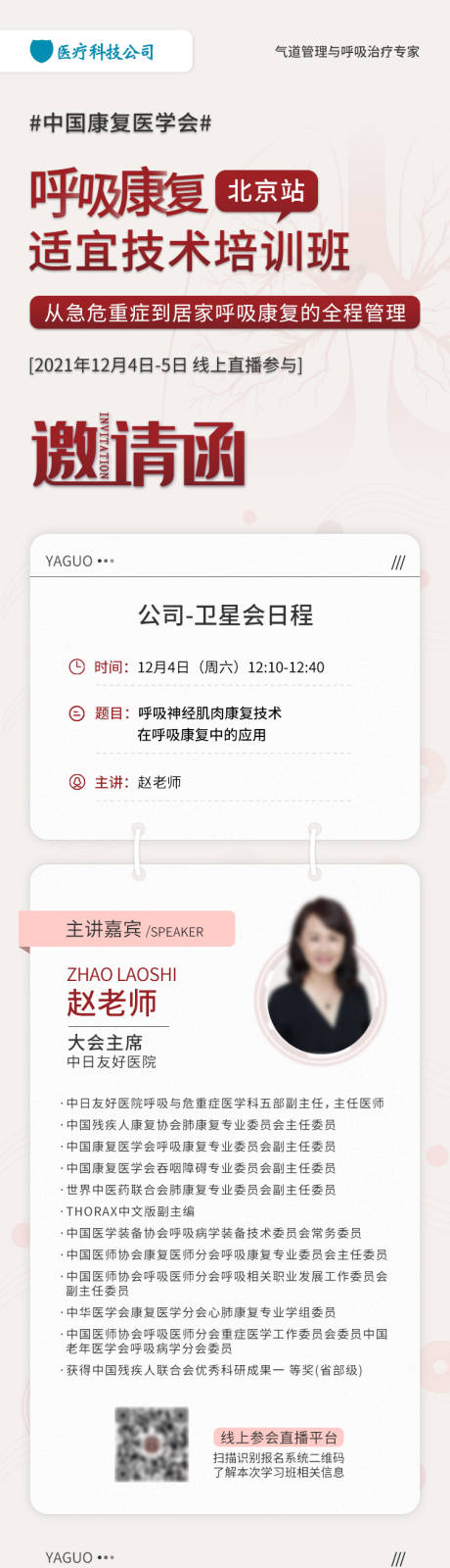 源文件下载【享设计】搜索编号：95120007605808899【医疗培训邀请函长图海报】
