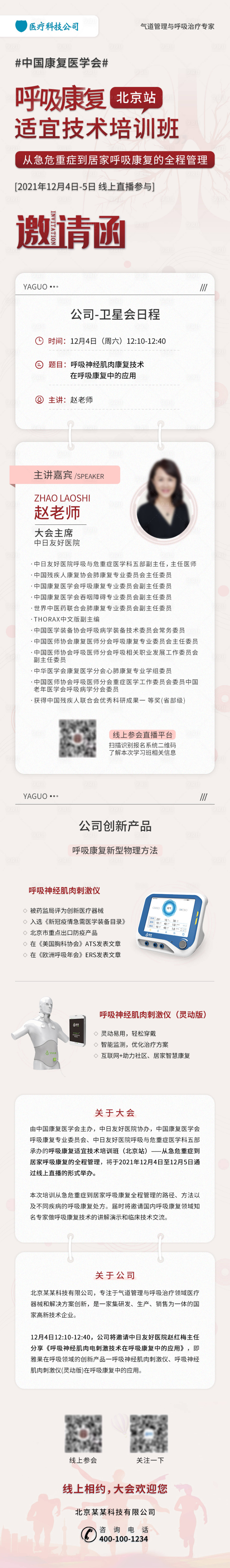 源文件下載【享設計】搜索編號：95120007605808899【醫療培訓邀請函長圖海報】
