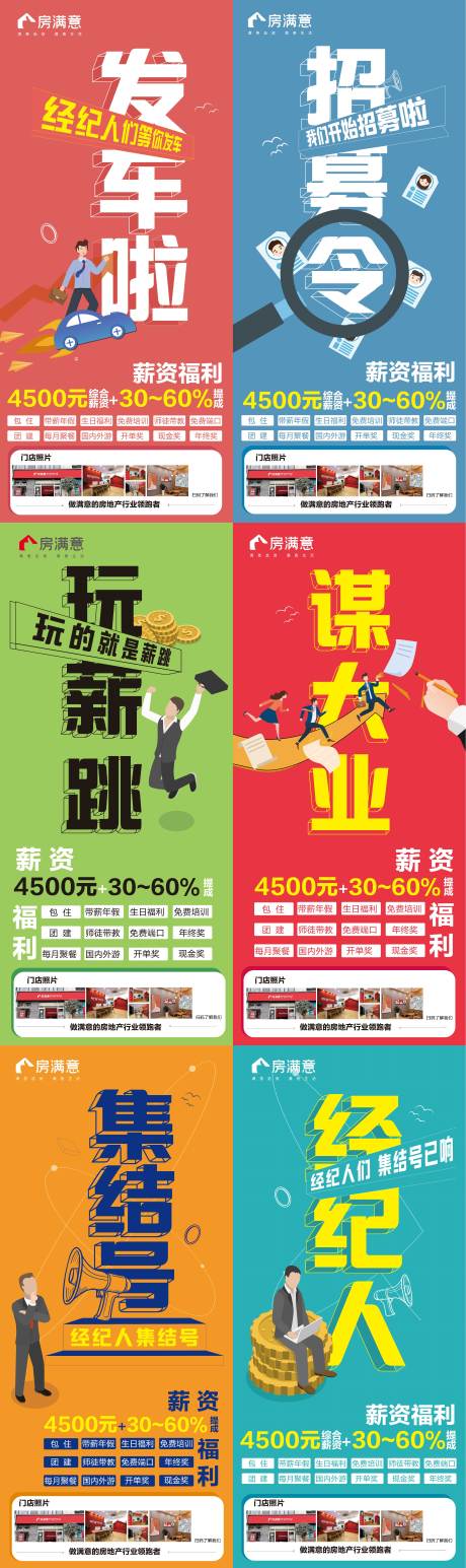 源文件下载【房地产中介招聘六宫格长图海报】编号：55980007834901886