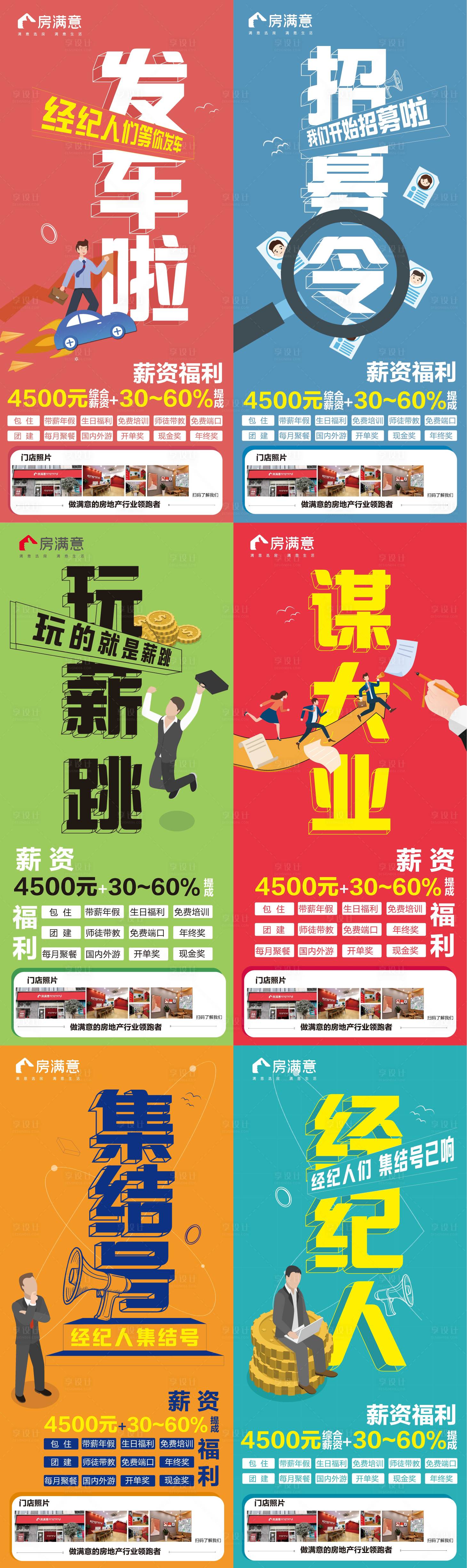 源文件下载【房地产中介招聘六宫格长图海报】编号：55980007834901886