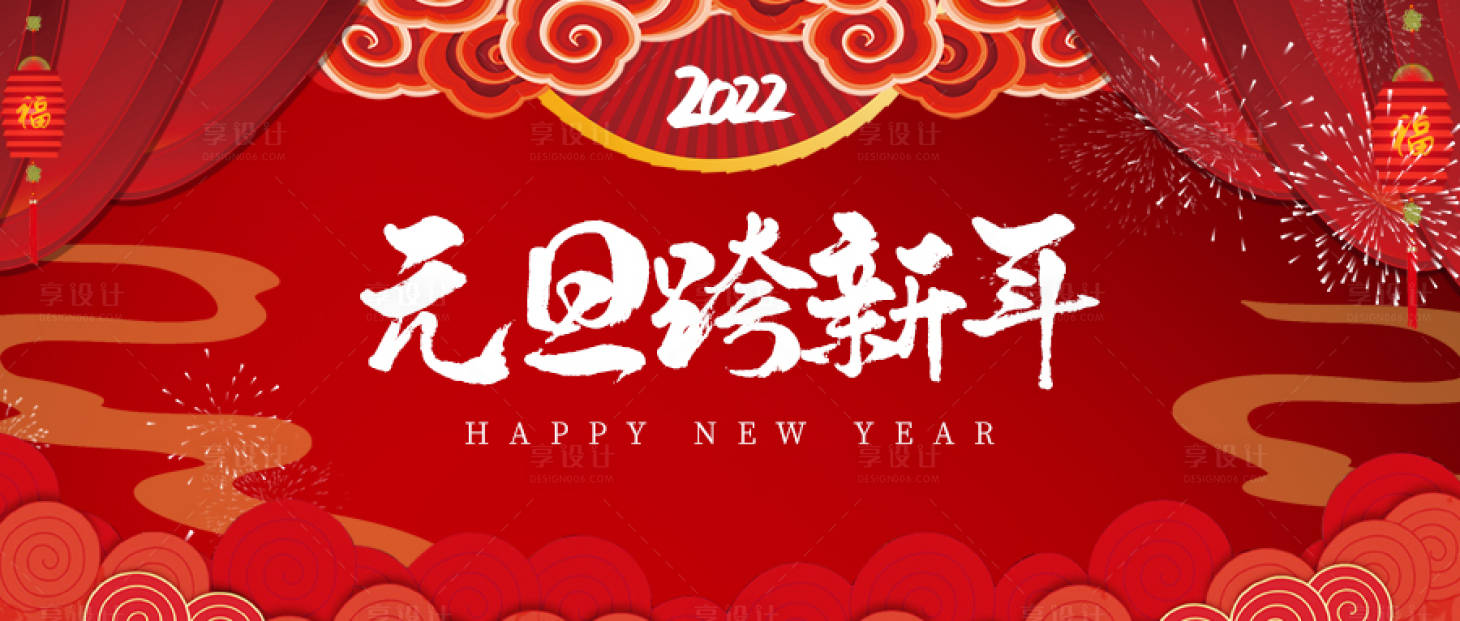 源文件下载【享设计】搜索编号：23720007828177078【元旦跨新年活动展板】