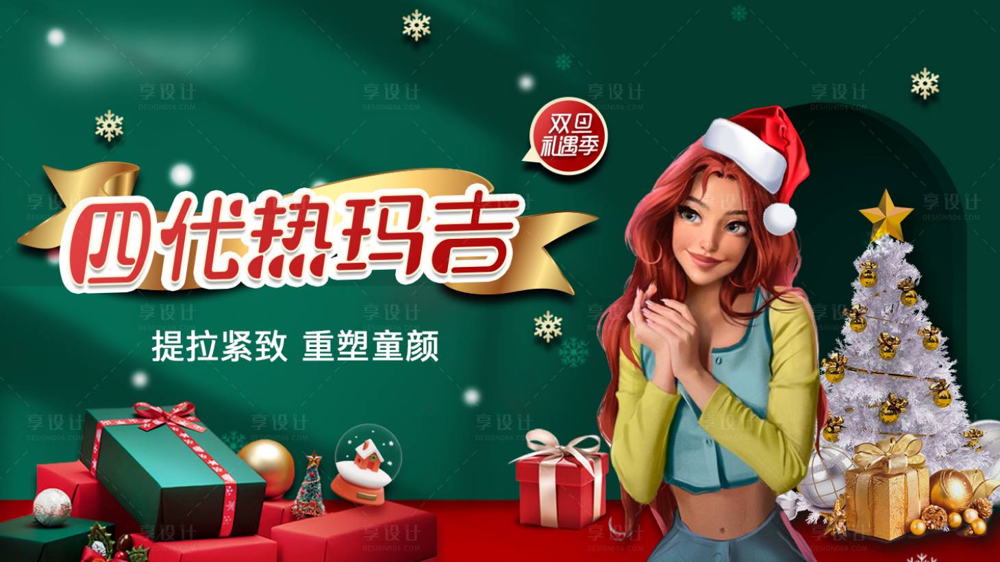 源文件下載【享設計】搜索編號：71900007661112062【圣誕醫美banner】