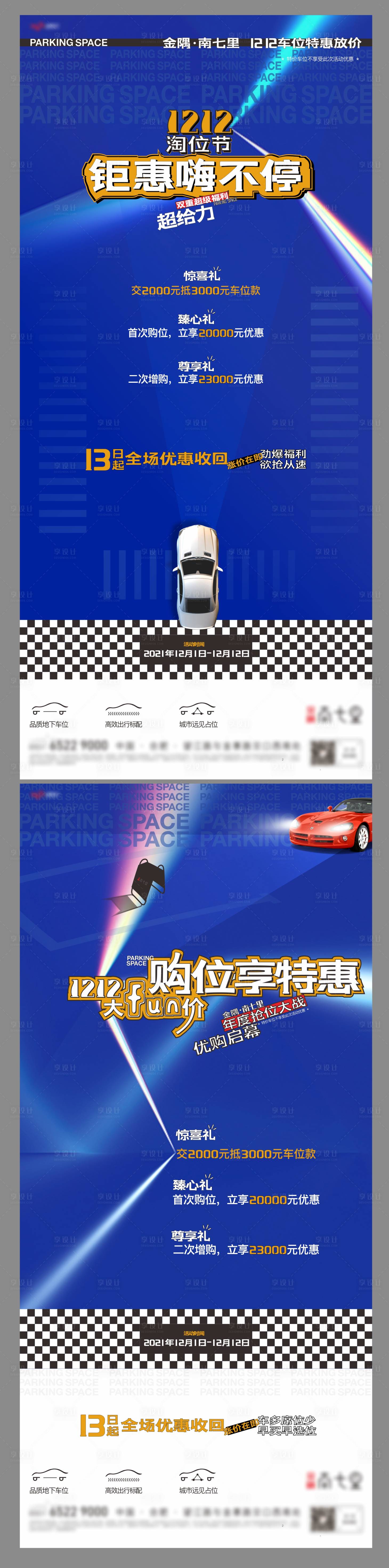 源文件下載【雙十二活動(dòng)車位優(yōu)惠系列海報(bào)】編號(hào)：80150007496493693