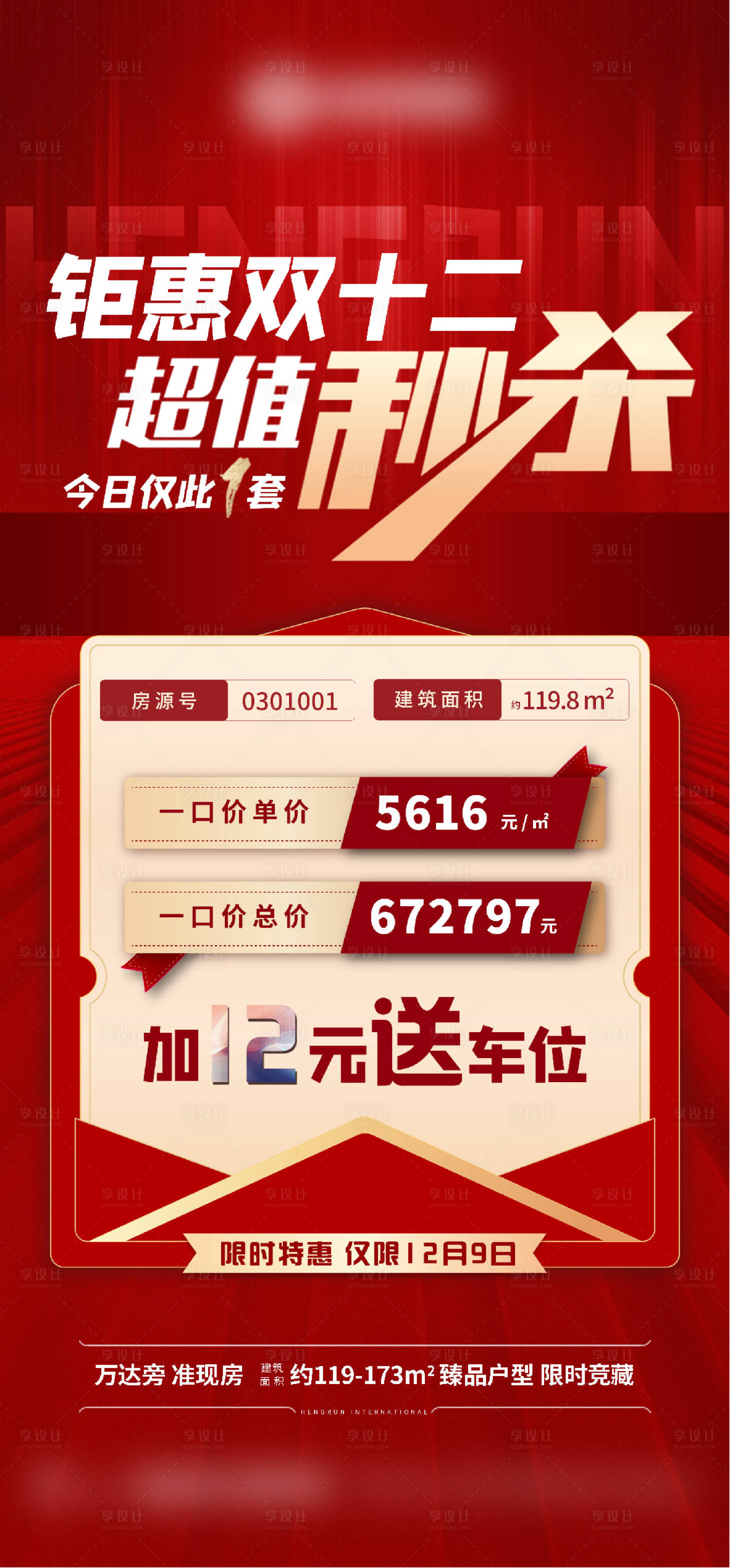 源文件下載【享設計】搜索編號：26310007752871059【雙十二特價房秒殺活動海報】