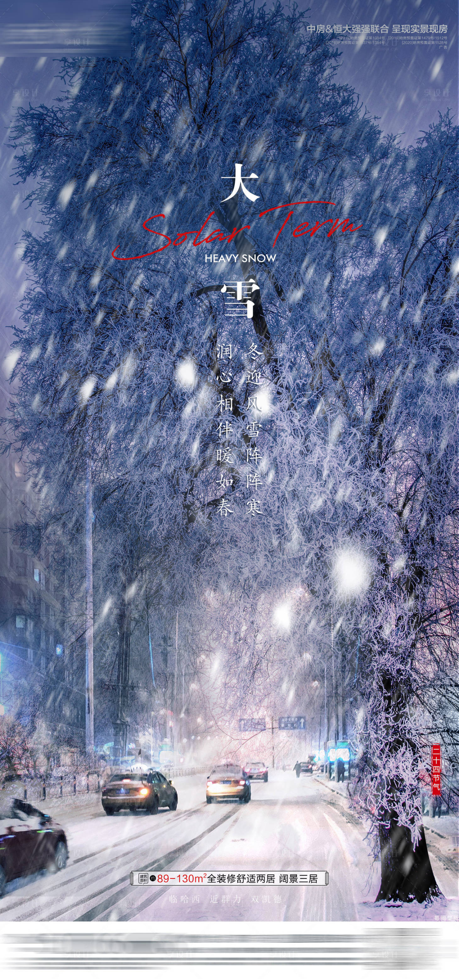 源文件下载【享设计】搜索编号：66980007532865635【大雪节气海报】
