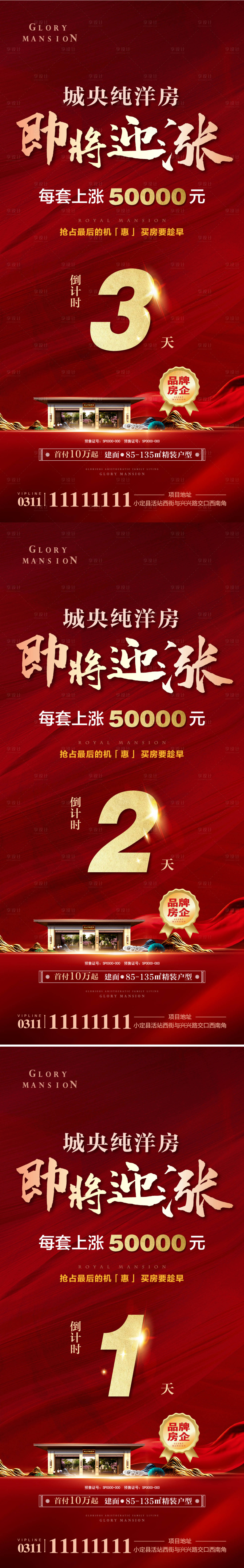 源文件下载【享设计】搜索编号：95670007618495644【地产涨价倒计时红金系列海报】