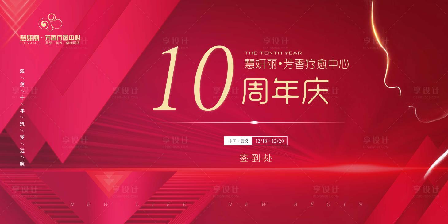 源文件下載【享設計】搜索編號：87490007521131619【醫美紅色10周年慶典簽到墻活動展板主】