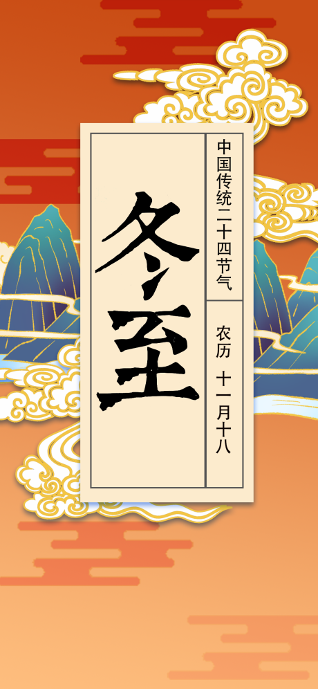 源文件下載【享設計】搜索編號：40740007748496317【冬至】