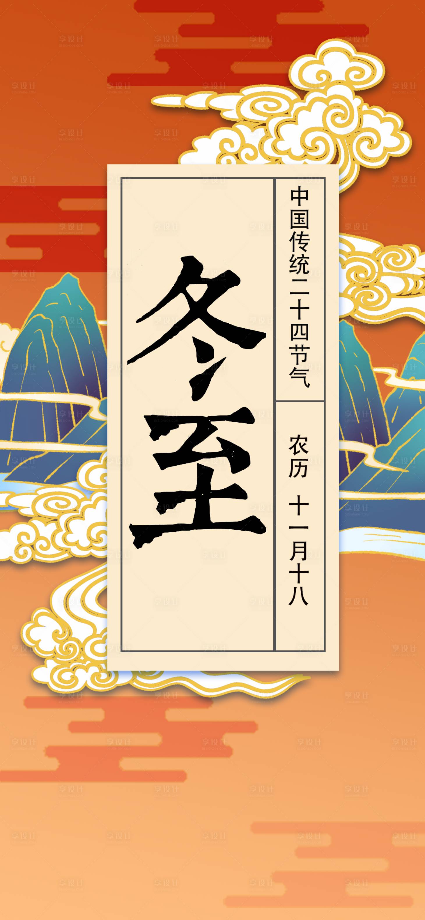 源文件下載【享設計】搜索編號：40740007748496317【冬至】