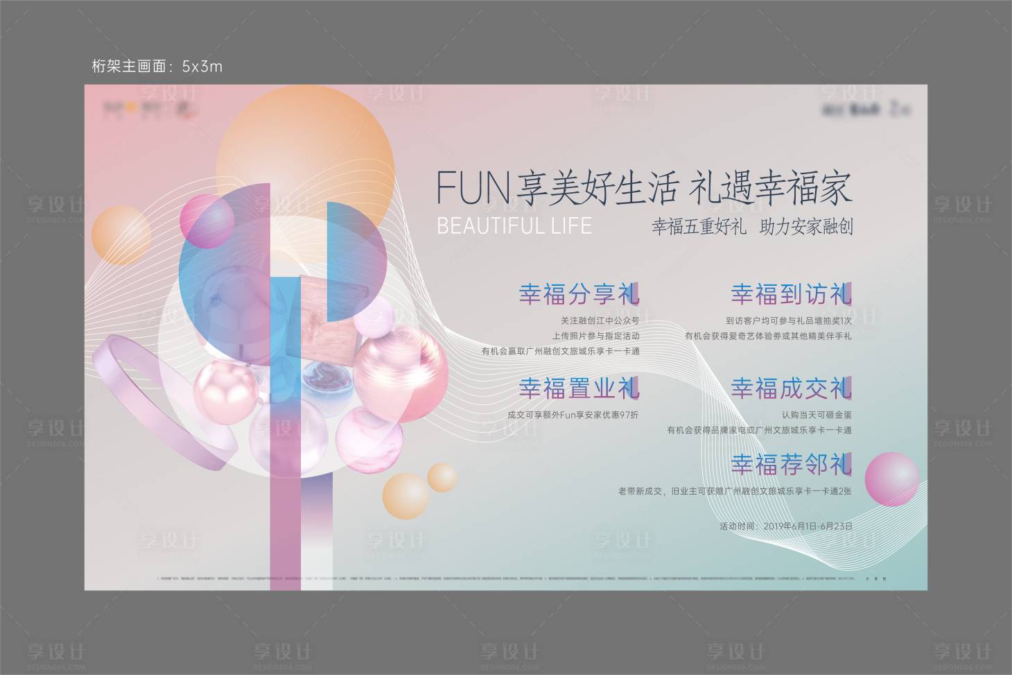 源文件下載【享設計】搜索編號：22300007492408310【地產美好家活動主畫面桁架  】