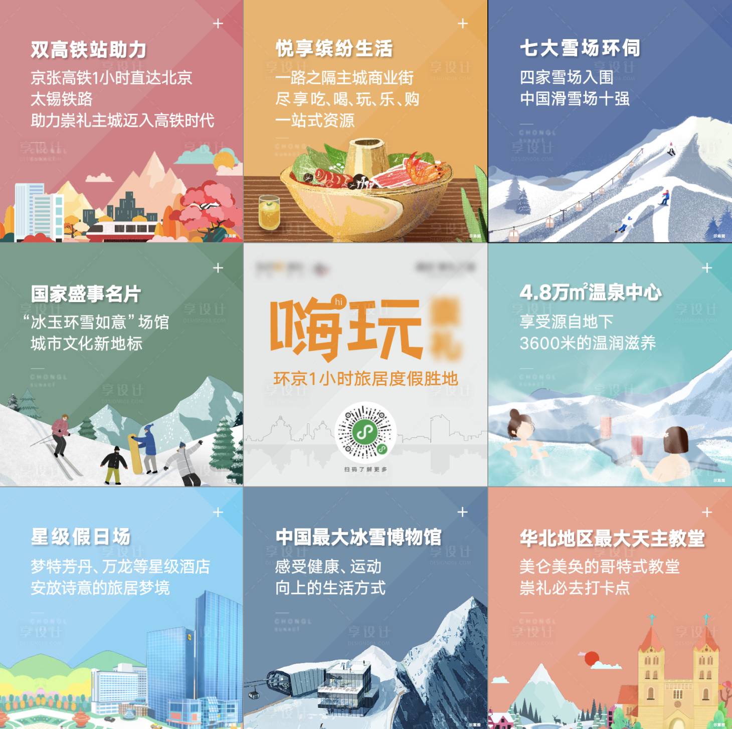 源文件下載【享設計】搜索編號：64730007608934266【滑雪九宮格】