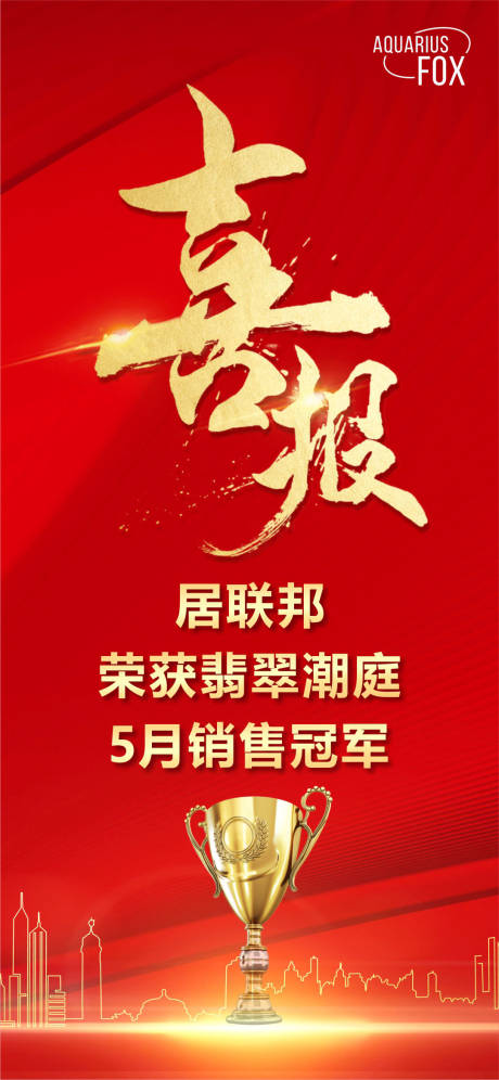 源文件下载【房地产喜报红金海报】编号：20211224004531504
