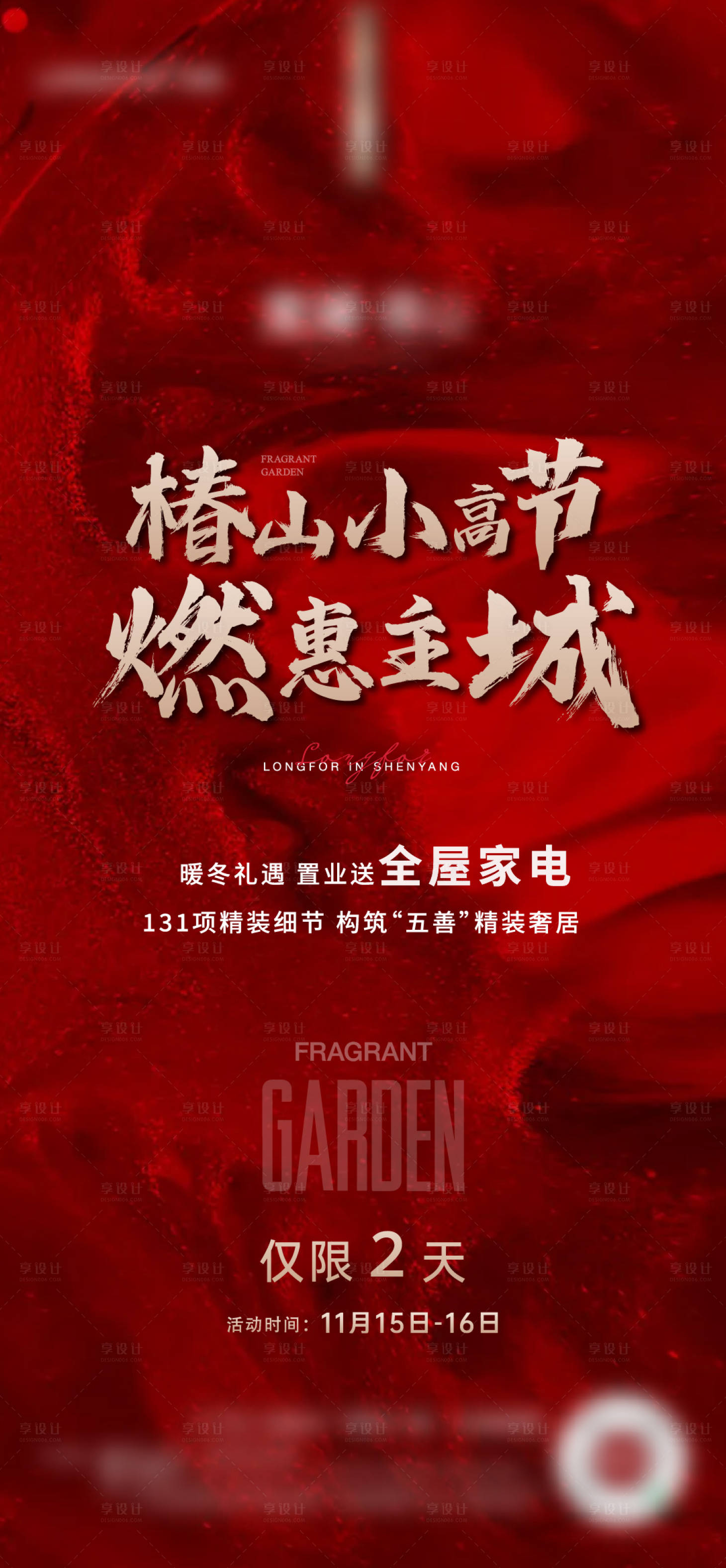 源文件下载【享设计】搜索编号：22950007669032833【地产红色特价房海报】