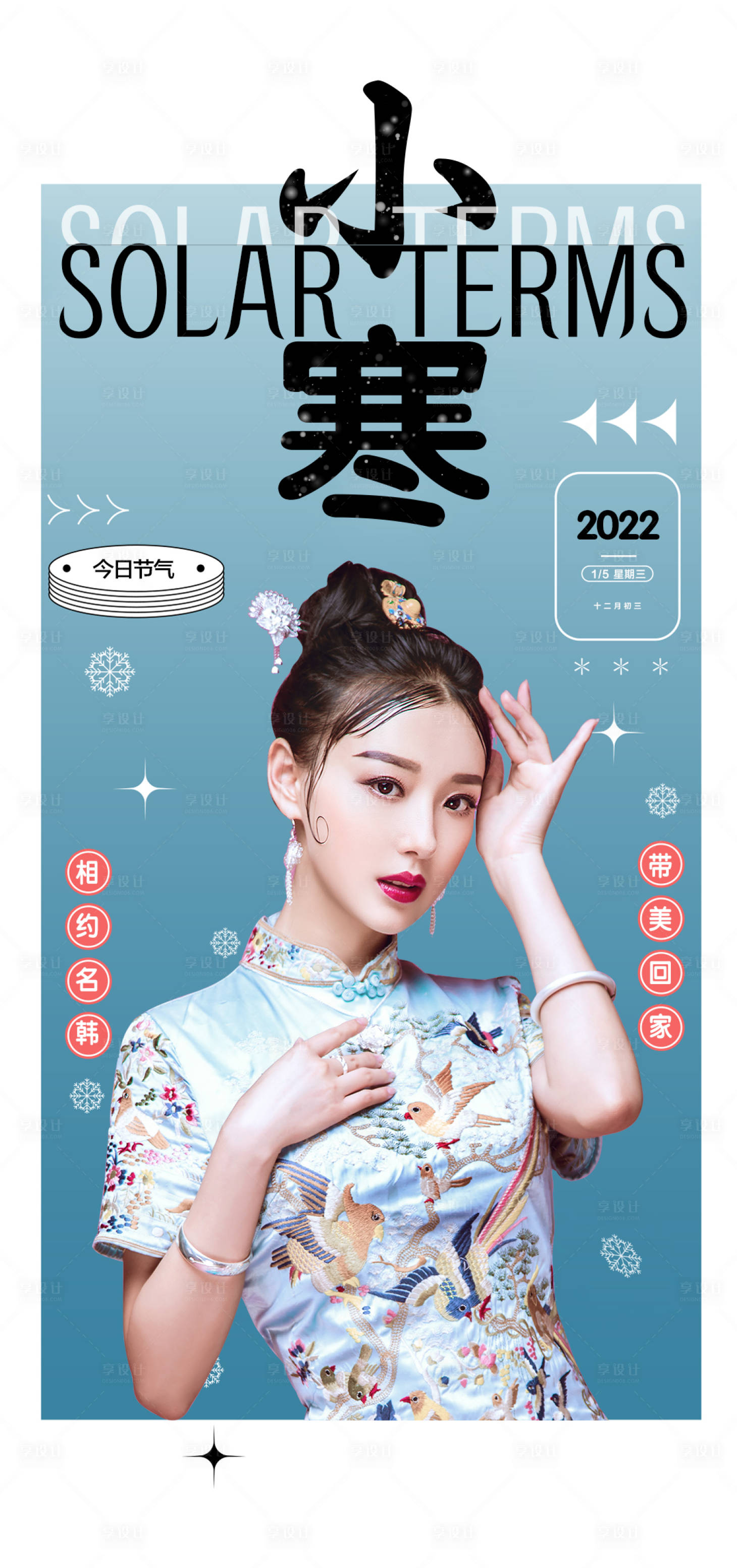 源文件下載【享設(shè)計(jì)】搜索編號(hào)：62310007618369368【小寒海報(bào)】