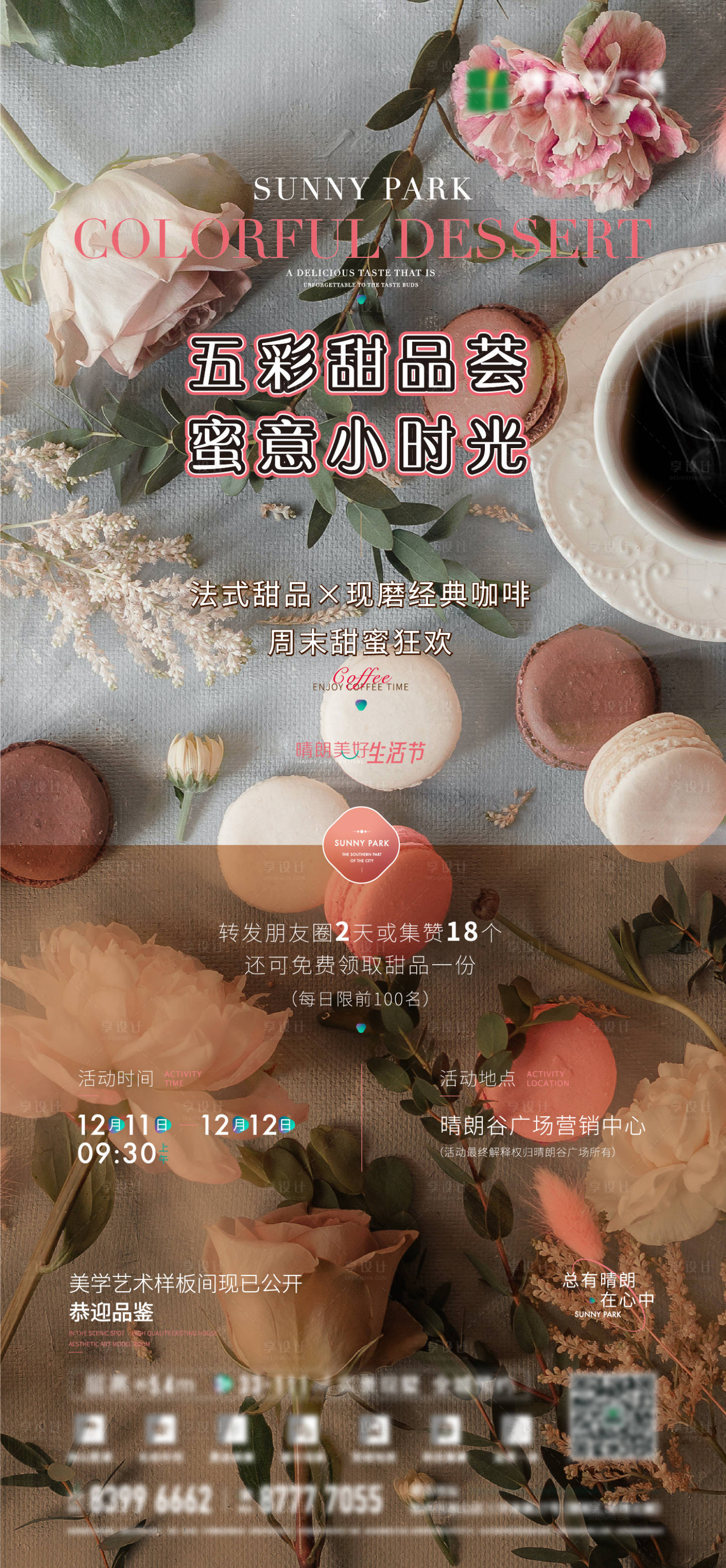 源文件下载【房地产活动暖场咖啡甜点美食微信海报】编号：41050007858849894