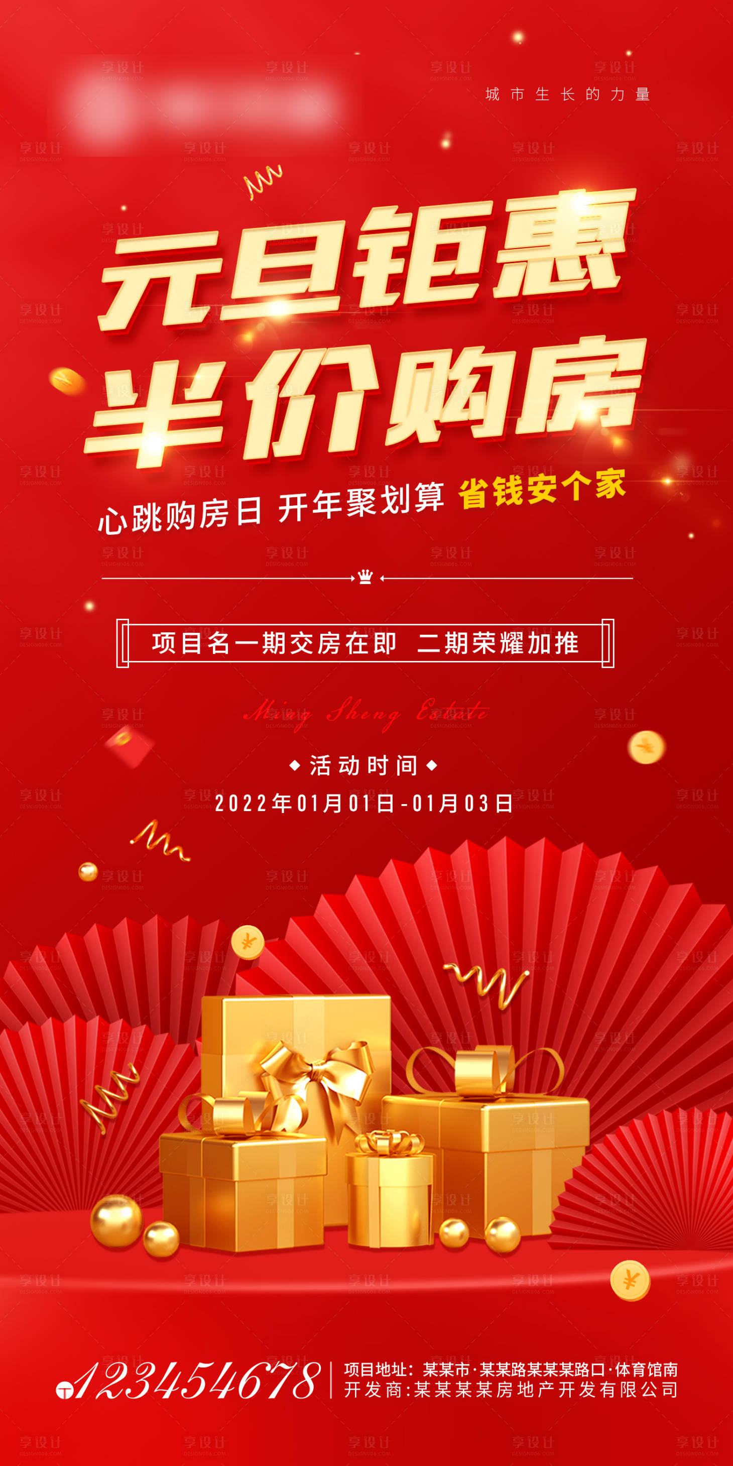 源文件下载【享设计】搜索编号：45350007659373620【元旦购房海报】