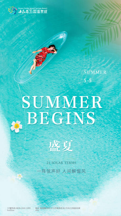 源文件下载【夏日清凉宣传海报】编号：62950007778428518