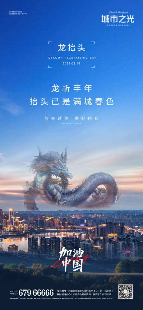 源文件下载【龙抬头传统节日大城房地产海报】编号：78610007663534434
