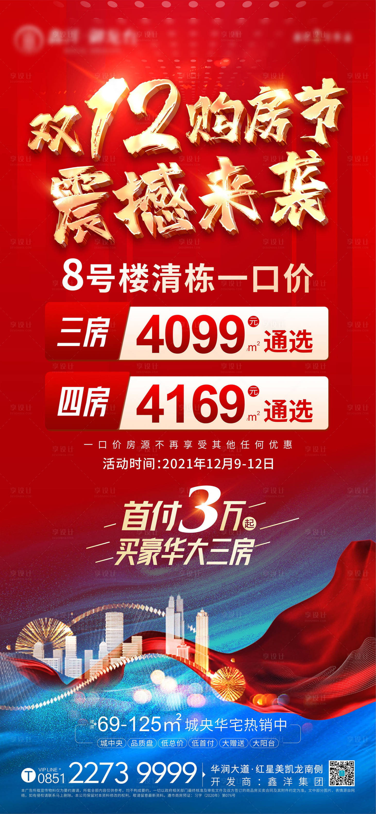 源文件下載【享設計】搜索編號：86960007653212017【地產雙12購房節海報】