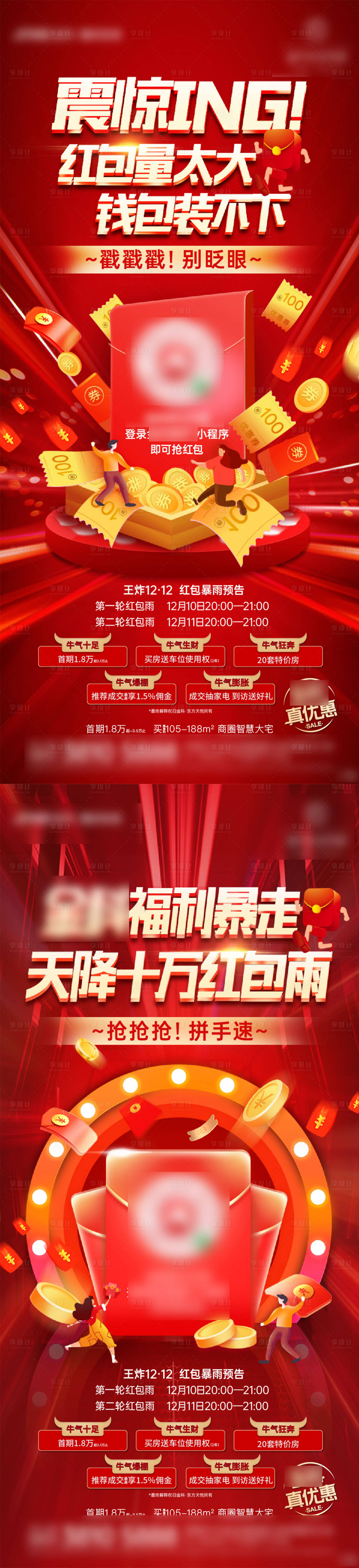源文件下載【享設計】搜索編號：77820007471681972【地產雙十二熱銷大促紅包刷屏系列海報】